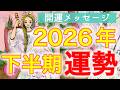 【2026年下半期💛運勢】選択肢○さんにドラマチックな展開が😳🌈仕事/恋愛/人間関係/開運アクション/個人鑑定級［ルノルマン/タロット/オラクルカード］