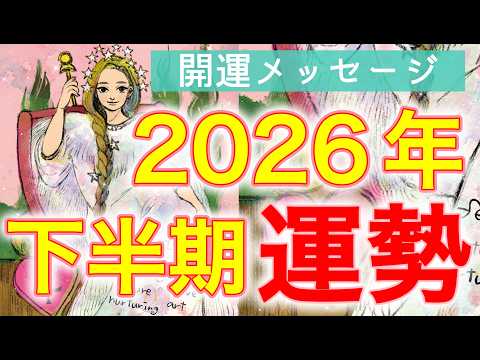 【2026年下半期💛運勢】選択肢○さんにドラマチックな展開が😳🌈仕事/恋愛/人間関係/開運アクション/個人鑑定級［ルノルマン/タロット/オラクルカード］