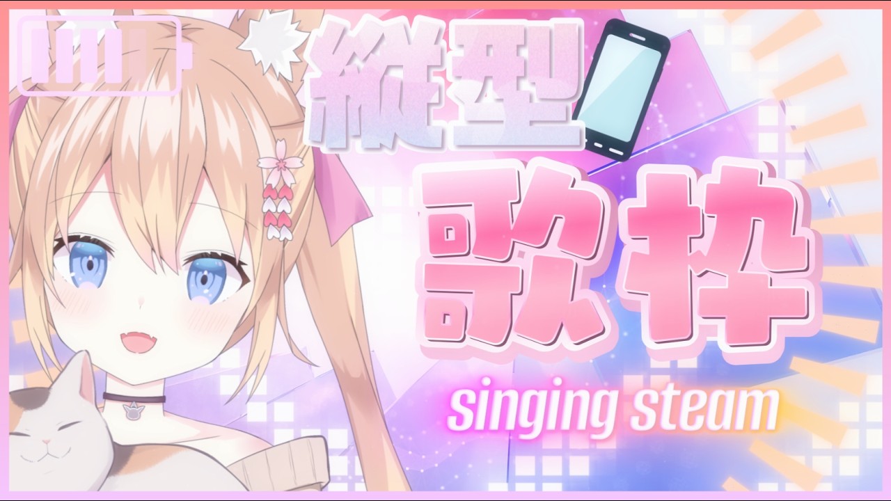 【縦型歌枠:Singing Stream】3000人目指して歌う配信🦊💖<リスナーリクエストあり📝>