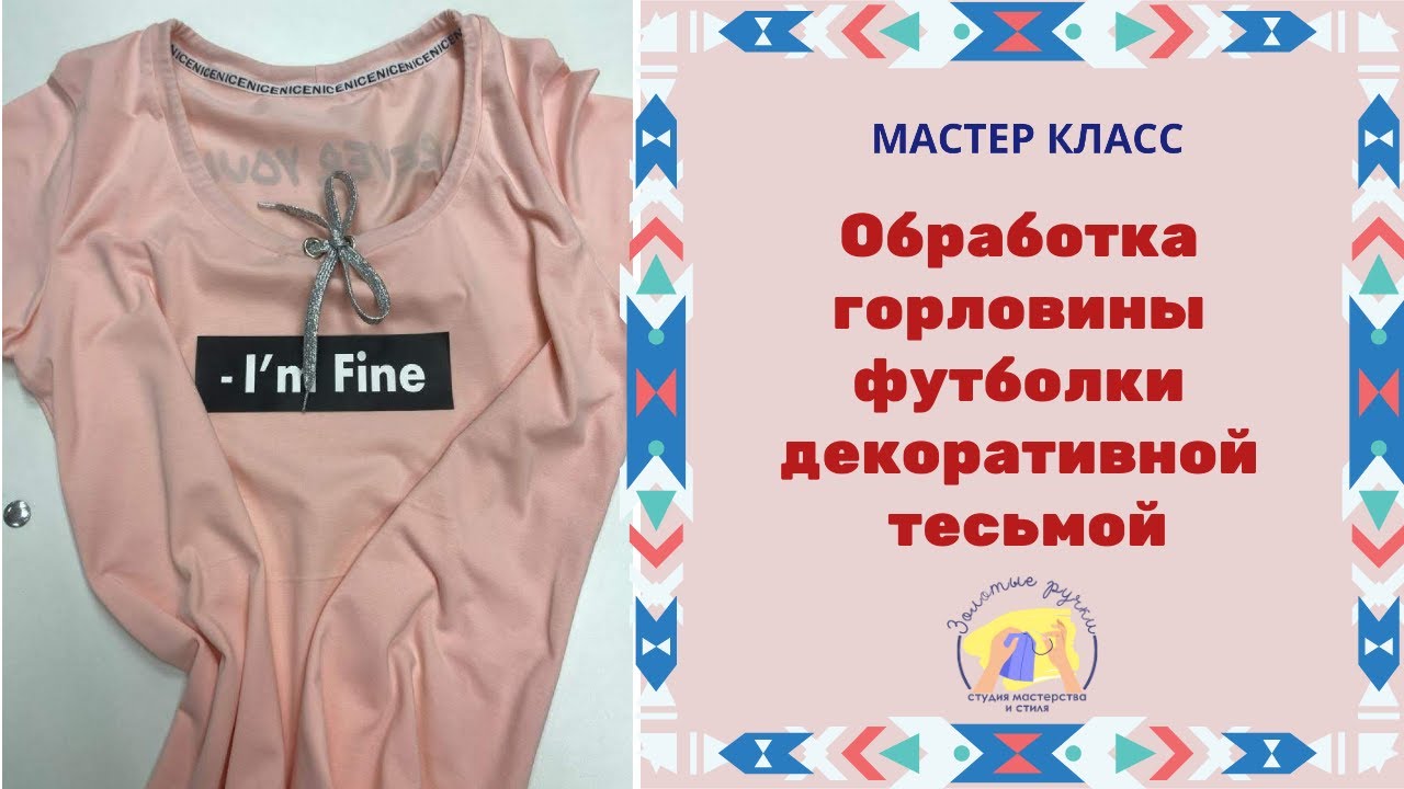 Обработка горловины трикотажной футболки декоративной тесьмой - YouTube