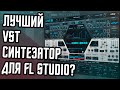 ЛУЧШИЙ VST СИНТЕЗАТОР ДЛЯ FL STUDIO? - АЛЬТЕРНАТИВА OMNISPHERE ДЛЯ ФЛ СТУДИО