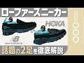 【徹底検証】観れば分かる!!ローファースニーカーは本当に買いか?良いとこ&amp;悪いとこ全部見せます