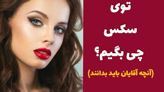 توی سکس چی بگیم |آنچه آقایان باید یدانند |موقع سکس چی بگیم |مخصوص مردان