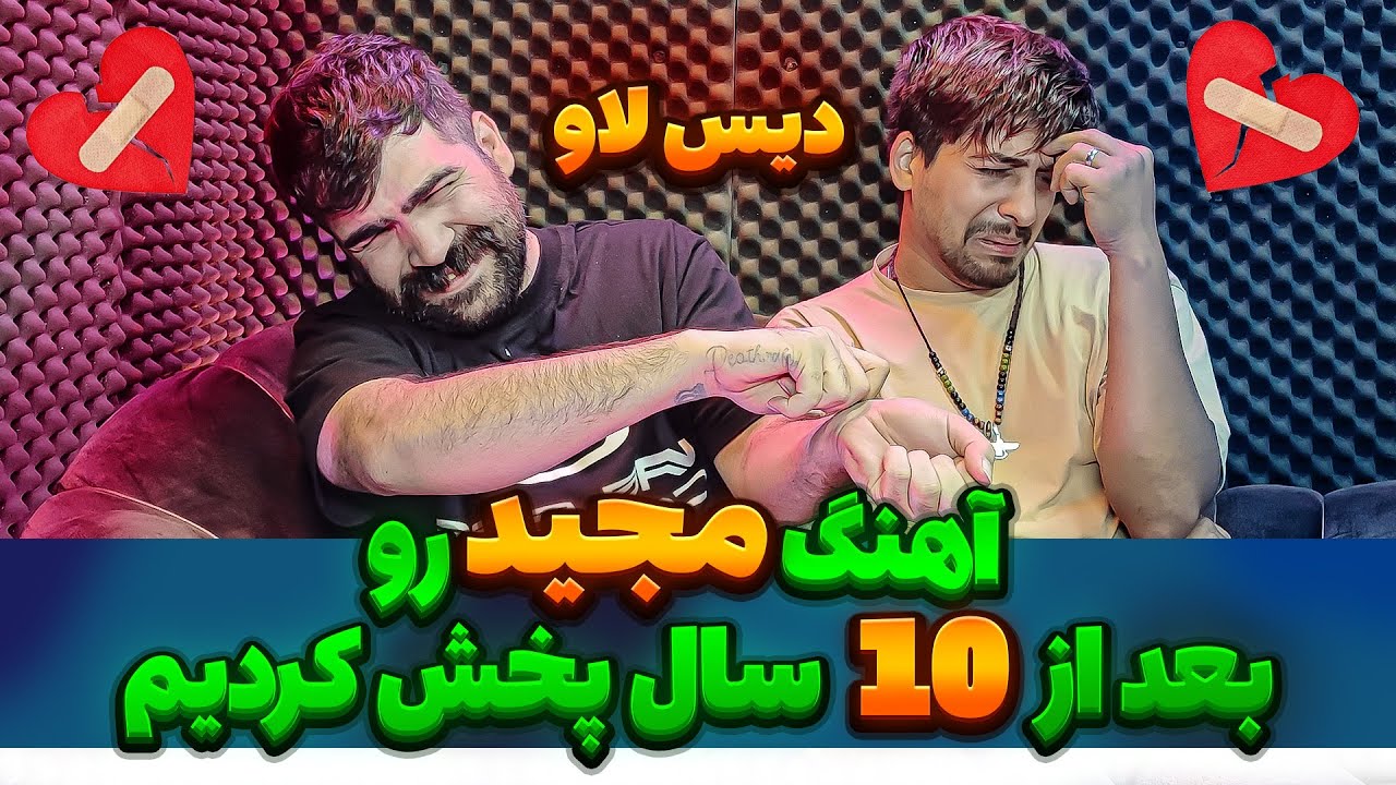 بلاخره اهنگی که همه منتظرش بودن رو پخش کردیم💥