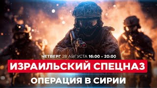Десант спецназа ЦАХАЛа в Сирии. Подробности спецоперации. СОБЫТИЯ ДНЯ. ИЗРАИЛЬ. 28 августа 16:00