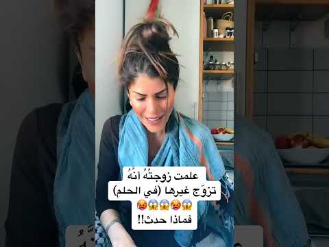 علمت زوجت ه أن ه تزو ج غيرها في الحلم فماذا حدث