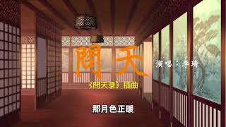 李琦-问天(电视剧《问天录》插曲)