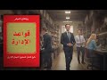 كتاب قواعد الإدارة الإدارة 