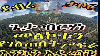 እኳን አደረሳችሁ ለደብረታቦር