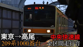 [全区間走行音]中央快速線　快速高尾行き　209系1000番台 三菱GTO-VVVF 収録日:2024/2/19