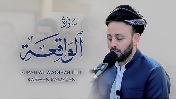 سورة الواقعة كاملة | القارئ كاروان رمضان | صلاة التراويح