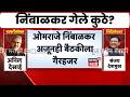Shiv Sena UBT Meeting | महत्त्वाच्या बैठकीला ओमराजे निंबाळकर, संजय दिणा पाटील गैरहजर
