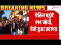 PM Modi Reached Paris : पेरिस पहुंचेPM मोदी, ऐसे हुआ स्वागत I Breaking News I ZEE News