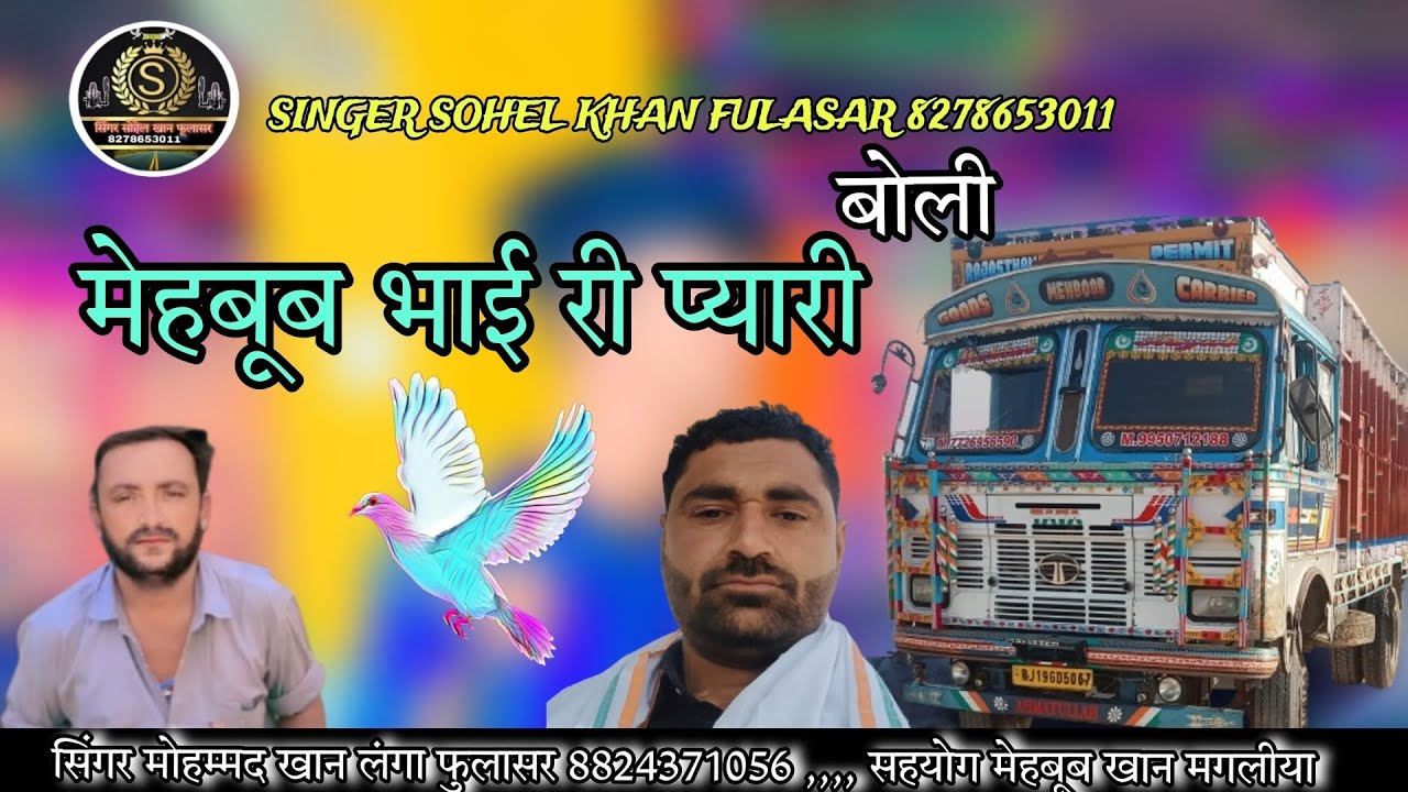 मेहबूब भाई री प्यारी बोली ,,,,,, सिंगर मोहम्मद खान लंगा फुलासर बिल्कुल नया सोंग एक बार जरूर सूने 💓🌎