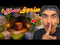 وجدت صندوق سري في ماين كرافت