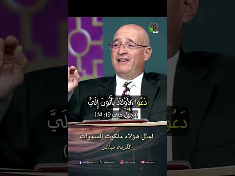 لمثل هؤلاء ملكوت السموات - الأخ/ بشارة المصري | قناة الكرمة