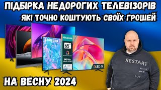 Підбірка Недорогих Телевізорів, Які Точно Стоять Своїх Грошей На Весну 2024 Року