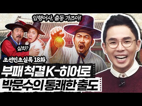 조선판 히어로무비 | 암행어사 박문수 유니버스 [설민석의  조선민초실록 EP.18] 매주 월요일 공개