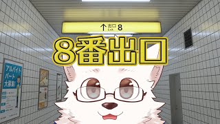 【８番出口】地下鉄駅に迷い込みました