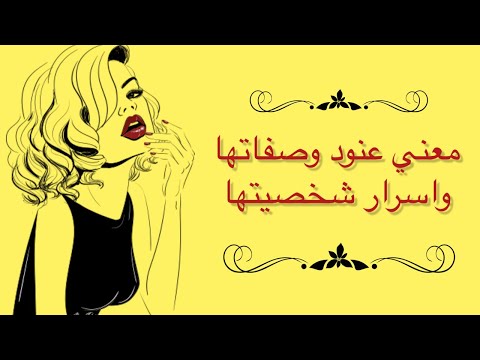 وش معنى العنود وصفاتها وأسرار شخصيتها
