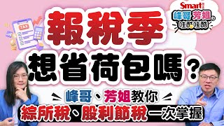 報稅季想省荷包嗎峰哥、芳姐教你綜所稅、股利節稅一次掌握10大報稅地雷千萬不要踩峰哥芳姐的哇酷哇酷16