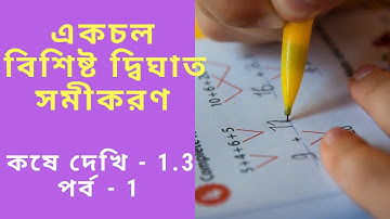 WBBSE Class X | Kose Dekhi 1.3 (Chapter- 1.3) | একচল বিশিষ্ট দ্বিঘাত সমীকরণ | Page - 13 | Part - 1