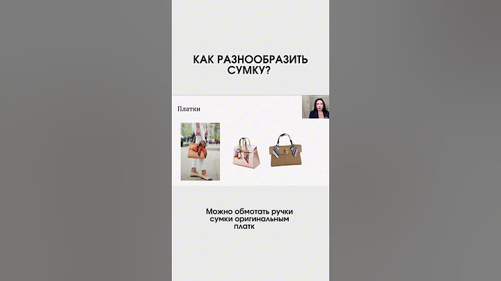 Как разнообразить сумку