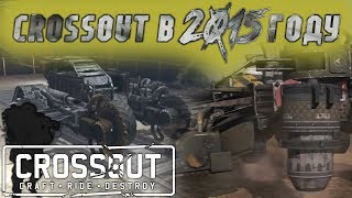 Crossout in 2015 alpha test