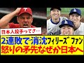 【海外の反応】2連敗で完全消沈の現地フィリーズファン、なぜか日本に怒り始めるフィリーズファンの反応がこちらwww