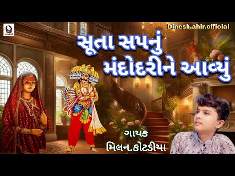 Sutaa Sapnu Mandodri Ne Aavyu.|Milan.kotdiya| #Gujarati #Dhun #Bhajan #kirtan #newsong #viral #video