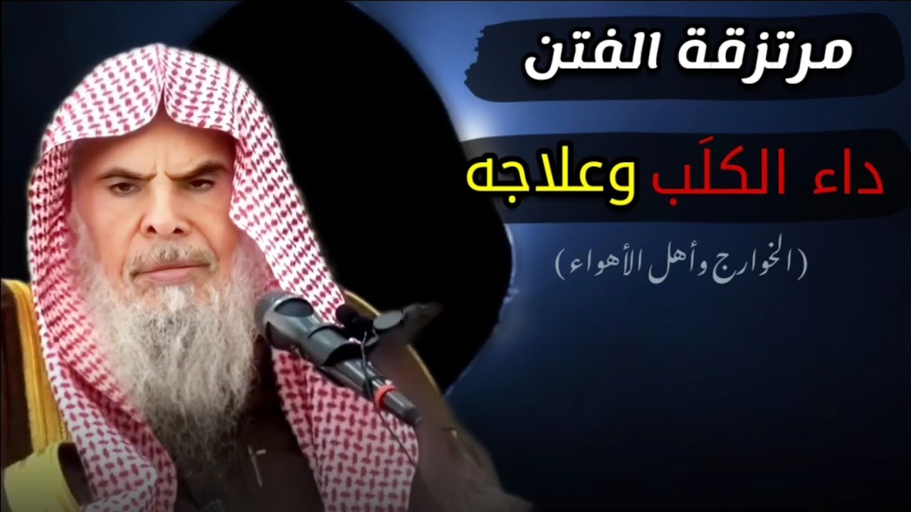 من هم مرتزقة الفتن ؟ وما هو داء الكَلَب الذي يصيب أهل الأهواء ؟ وما علاجه ؟ | للشيخ عبدالله القصير