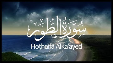 Surah At-Tur Hothaifa AlKa'ayed | سورة الطور حذيفة الكعيد