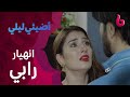 رابي تتعرض لصدمة مرعبة بعد اكتشاف زواج زين ونيشال