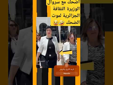 اضحك مع سروال الوزيرة الثقافة الجزائرية لموت الضحك الضحك اضحك من قلبك الضحك المغربي اضحك