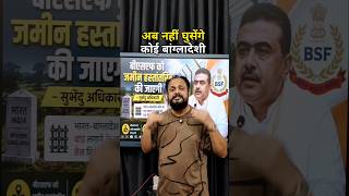 Bengal’s Border Security 2.0: Suvendu Adhikari Ends the Illegal Entry Crisis #breakingnews #bjp