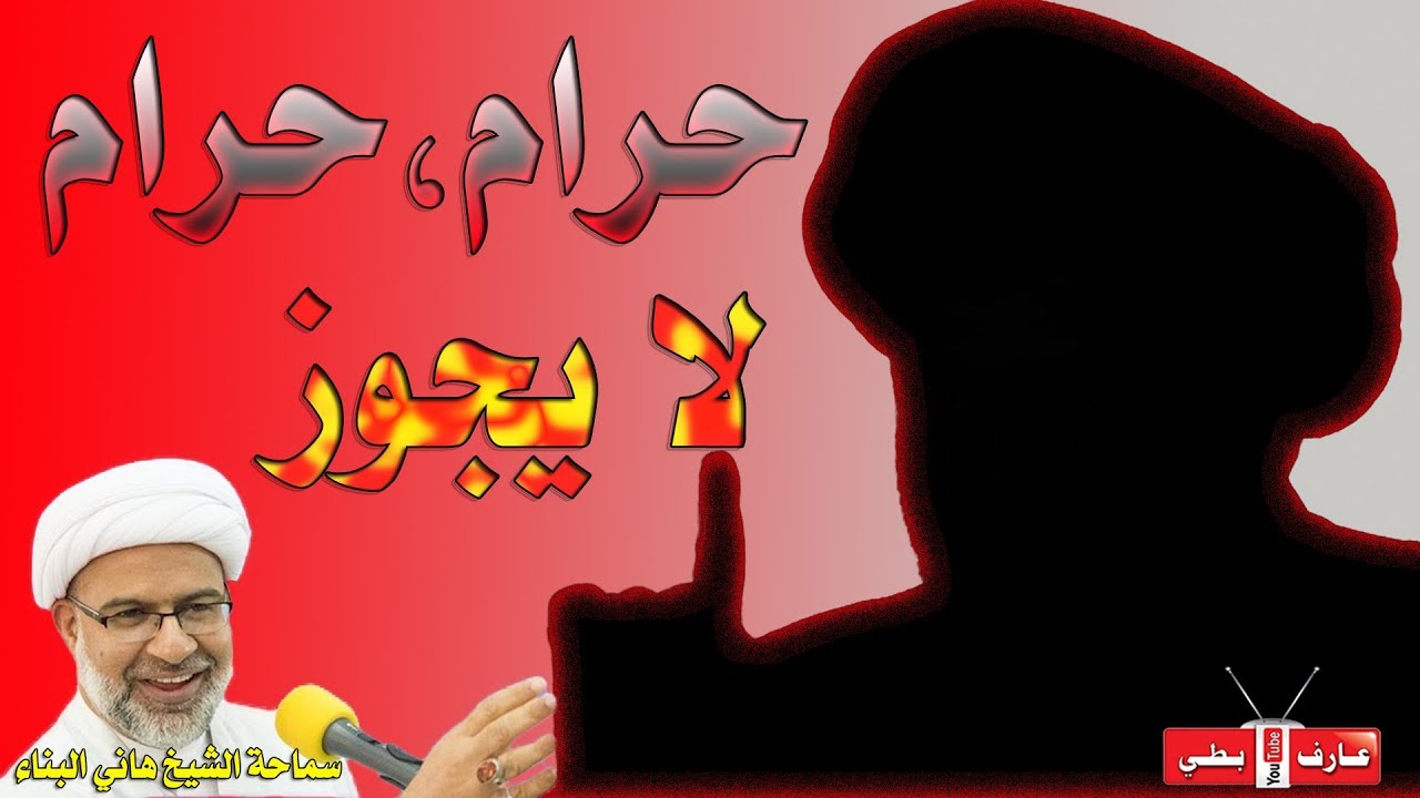 تعبونا الشيوخ كل شيء حرام ولا يجوز - الشيخ هاني البناء