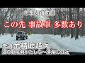 【雪道事故あり】金精峠越え冬季閉鎖前日12月25日道の駅尾瀬かたしな〜清滝IC付近まで 途中凍結の湯ノ湖※未明まで大雪で沼田市内も雪道