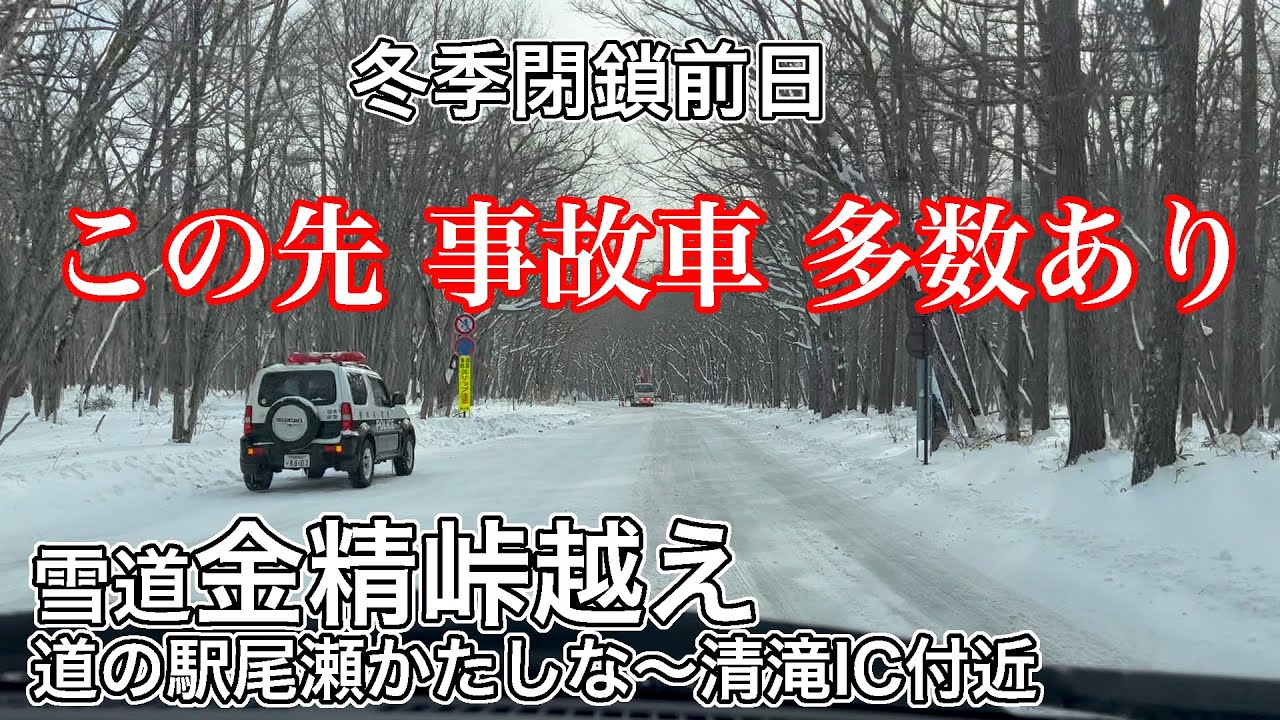【雪道事故あり】金精峠越え冬季閉鎖前日12月25日道の駅尾瀬かたしな〜清滝IC付近まで 途中凍結の湯ノ湖※未明まで大雪で沼田市内も雪道