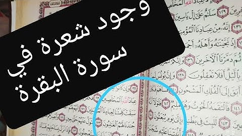حقيقة وجود شعرة في سورة البقرة