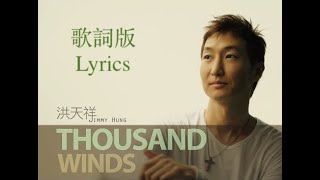 Jimmy Hung 洪天祥 - A Thousand Winds (Lyrics) 《那年，雨不停國》片尾曲 chords