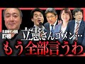 政党支持率を急速に落とす立憲民主党の狙いを国民は分かっているぞ！1日3億の国会開催予算を使い思想を宣伝する立憲の議員は反省しろ【杉尾秀哉/石橋通宏/参議院議員/石垣のりこ/小西洋之/武下明徳】