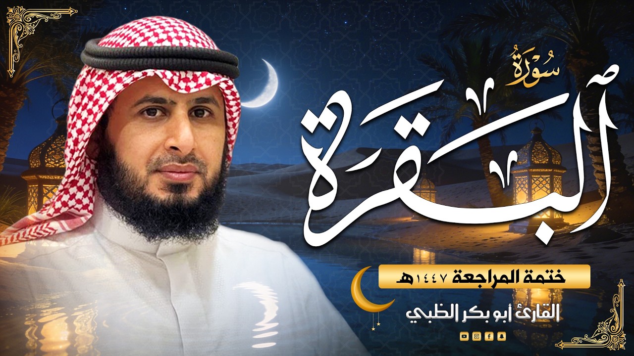 سورة البقرة - ضمن ختمة المراجعة (حَدْر)  1447هـ | القارئ أبوبكر الظبي