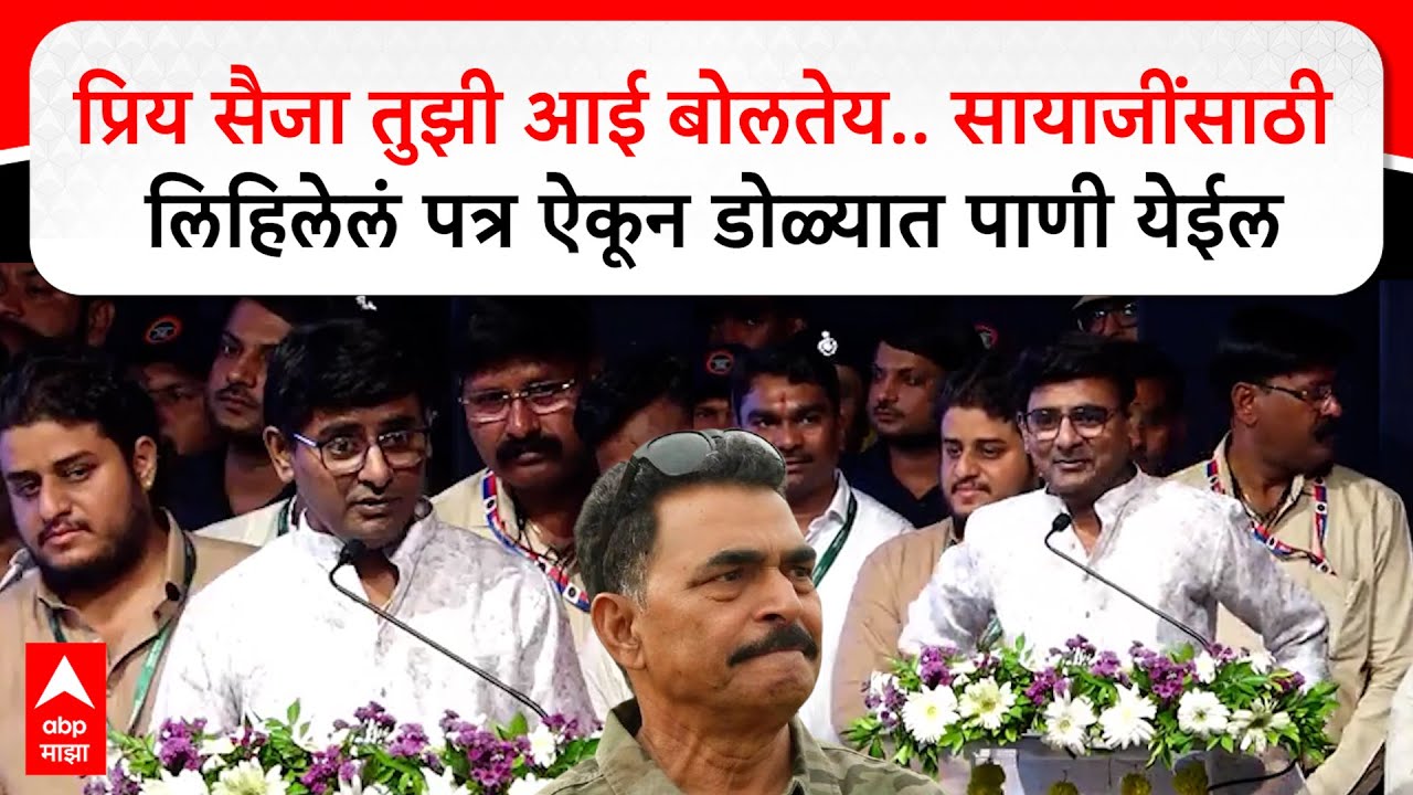 Sayaji Shinde Letter : प्रिय सैजा तुझी आई बोलतेय.. सायाजींसाठी लिहिलेलं पत्र ऐकून डोळ्यात पाणी येईल