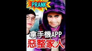 拿手機APP惡整家人【眾量級 CROWD │ 整人特輯】