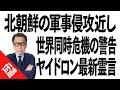 迫り来る世界大戦への警告：ヤイドロン最新メッセージ