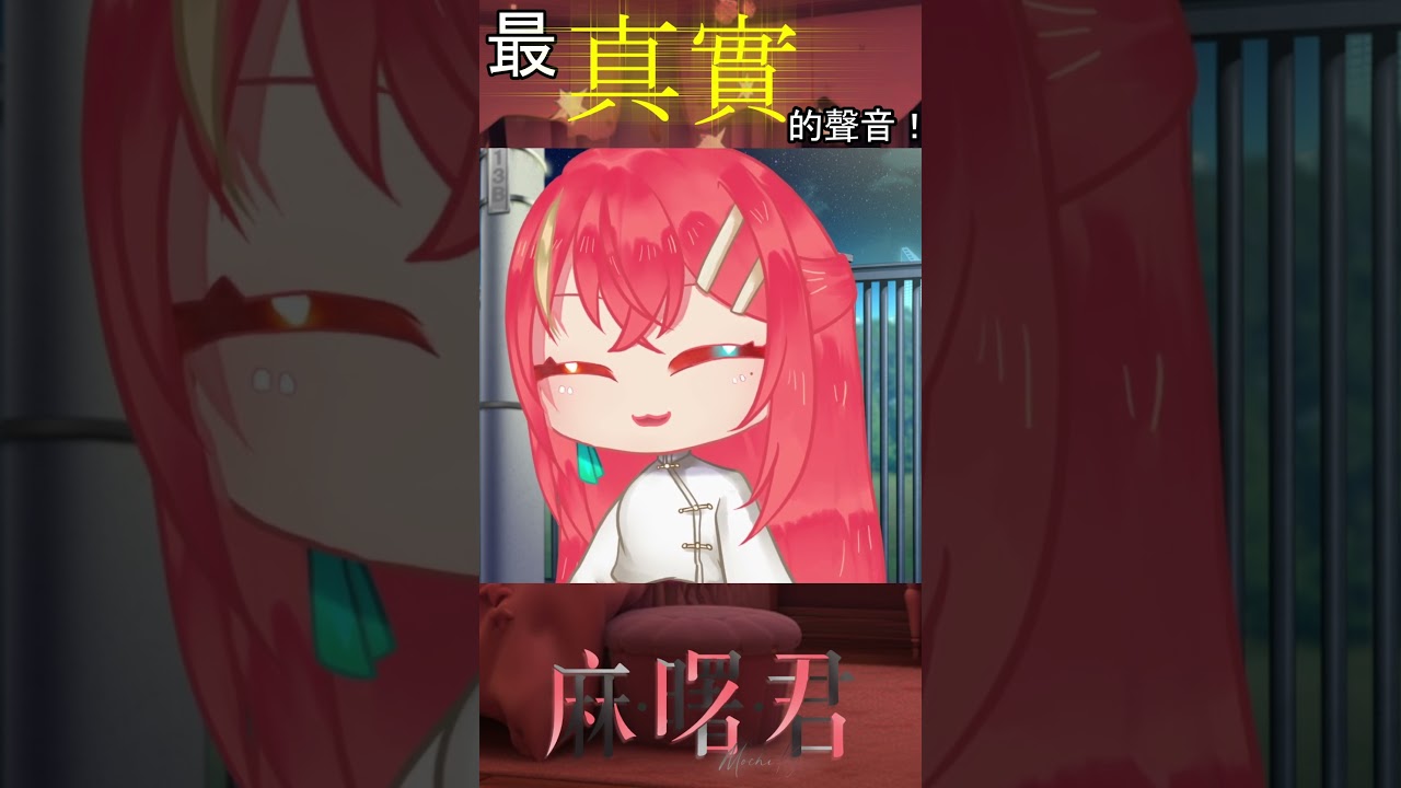 點擊解鎖御姐音!#vtuber #shorts #vtuber中文 | MYViki