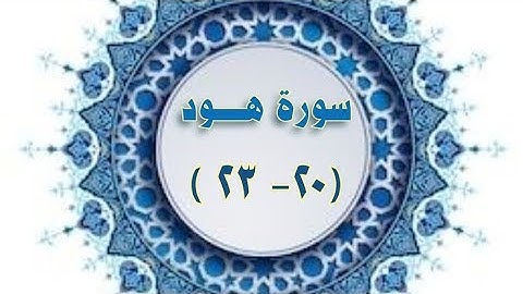 سورة هود مكرارة( ٢٠- ٢٣) الحصري المعلم