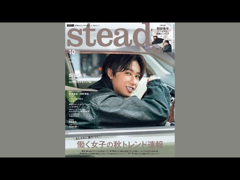 Snow Man阿部亮平『steady.』初ソロ表紙でドライブデート気分　理想のプランは「海沿いを走りたい」