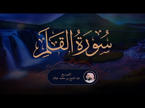 سورة القلم رمضان  بصوت القارئ عبدالبديع غيلان