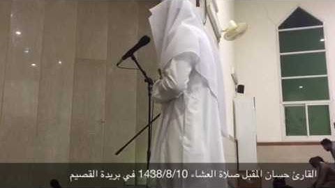 القارئ حسان المقبل. صلاة العشاء 1438/8/10 قراء بريدة القصيم